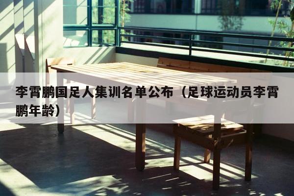 李霄鹏国足人集训名单公布（足球运动员李霄鹏年龄）