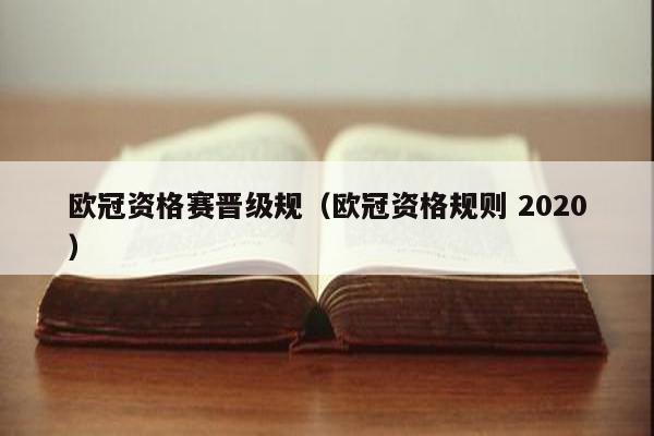 欧冠资格赛晋级规（欧冠资格规则 2020）