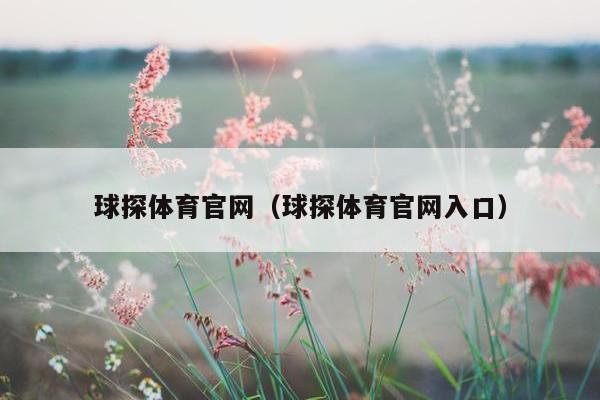 球探体育官网（球探体育官网入口）