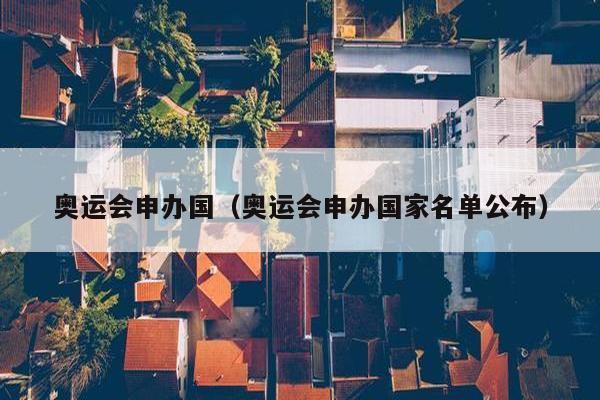 奥运会申办国（奥运会申办国家名单公布）