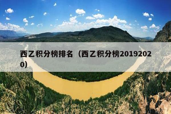 西乙积分榜排名（西乙积分榜20192020）