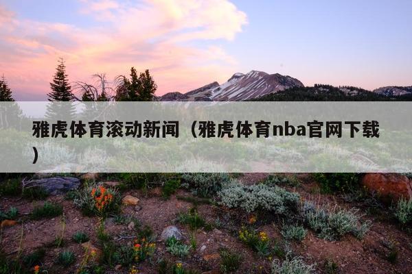 雅虎体育滚动新闻（雅虎体育nba官网下载）