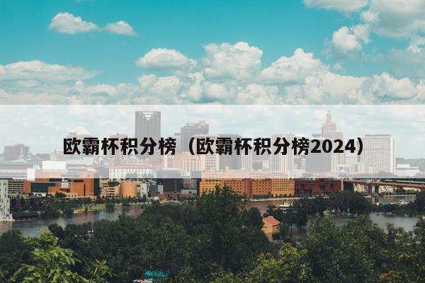 欧霸杯积分榜（欧霸杯积分榜2024）