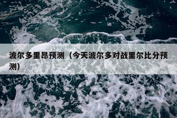 波尔多里昂预测（今天波尔多对战里尔比分预测）