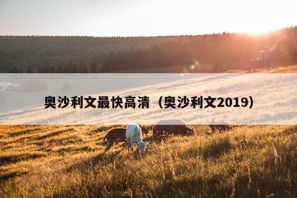 奥沙利文最快高清（奥沙利文2019）