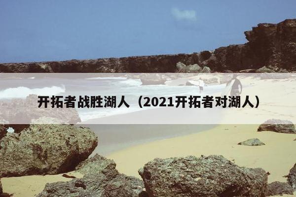 开拓者战胜湖人（2021开拓者对湖人）