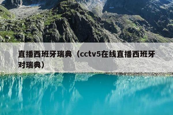 直播西班牙瑞典（cctv5在线直播西班牙对瑞典）