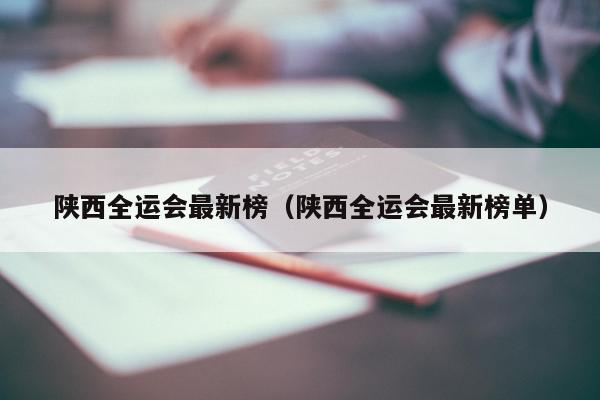 陕西全运会最新榜（陕西全运会最新榜单）