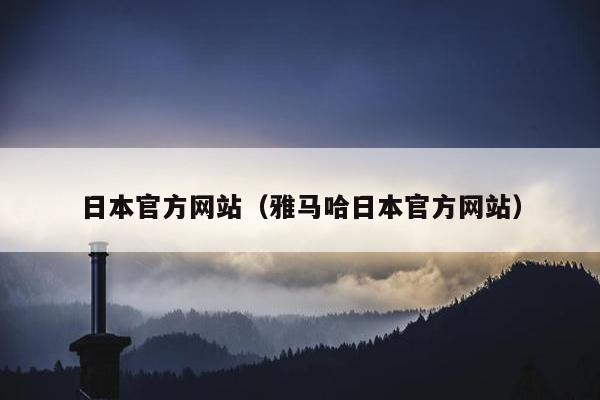 日本官方网站（雅马哈日本官方网站）