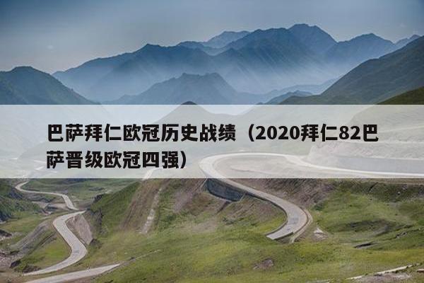 巴萨拜仁欧冠历史战绩（2020拜仁82巴萨晋级欧冠四强）