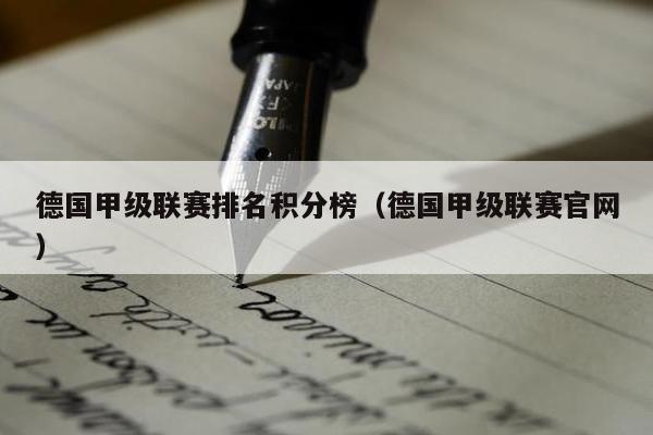 德国甲级联赛排名积分榜（德国甲级联赛官网）