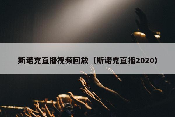 斯诺克直播视频回放（斯诺克直播2020）