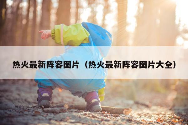 热火最新阵容图片（热火最新阵容图片大全）