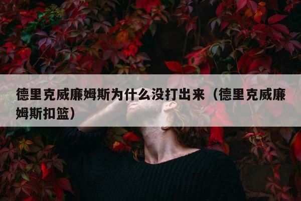 德里克威廉姆斯为什么没打出来（德里克威廉姆斯扣篮）