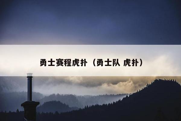 勇士赛程虎扑（勇士队 虎扑）