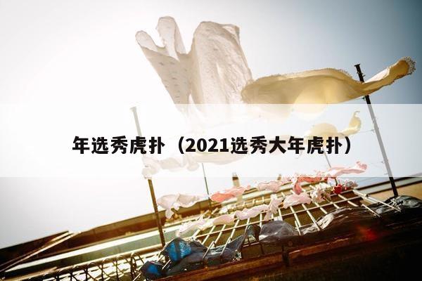 年选秀虎扑（2021选秀大年虎扑）