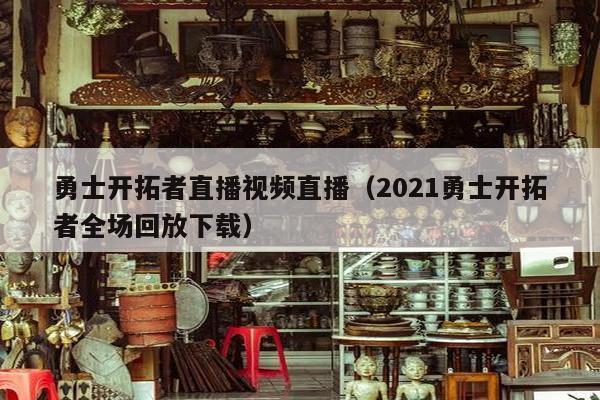 勇士开拓者直播视频直播（2021勇士开拓者全场回放下载）