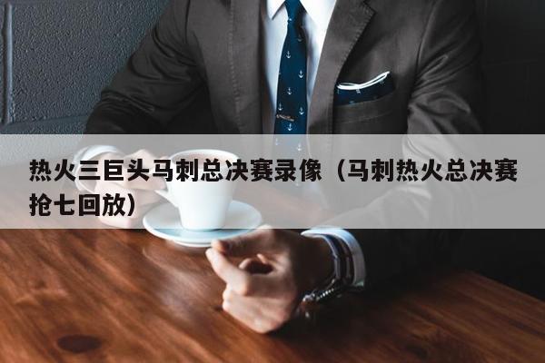 热火三巨头马刺总决赛录像（马刺热火总决赛抢七回放）