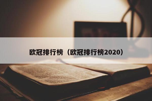 欧冠排行榜（欧冠排行榜2020）