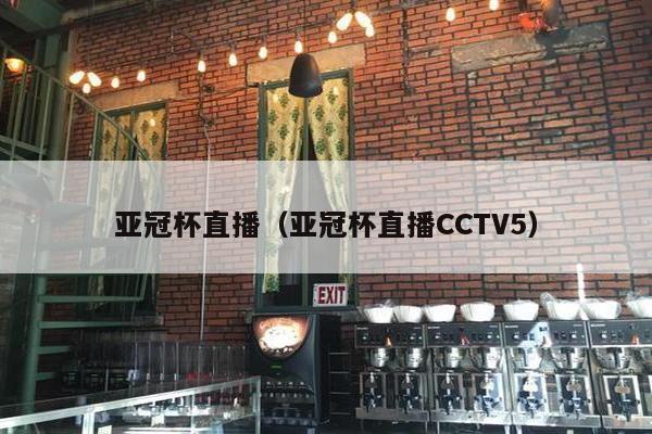 亚冠杯直播（亚冠杯直播CCTV5）