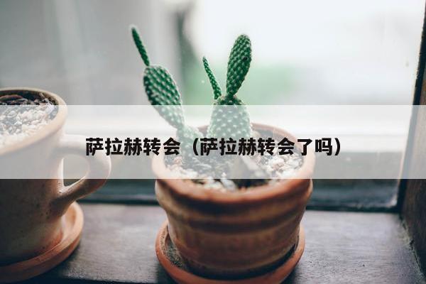 萨拉赫转会（萨拉赫转会了吗）