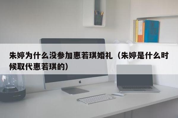 朱婷为什么没参加惠若琪婚礼（朱婷是什么时候取代惠若琪的）