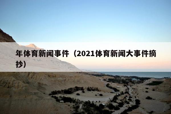 年体育新闻事件（2021体育新闻大事件摘抄）