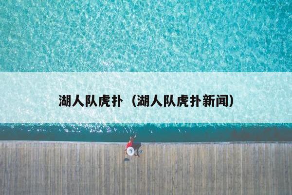 湖人队虎扑（湖人队虎扑新闻）