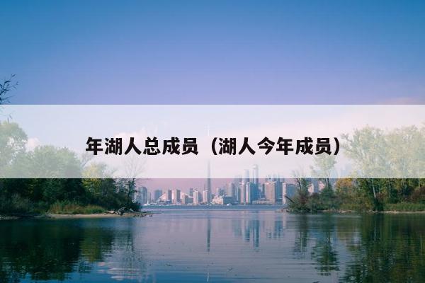 年湖人总成员（湖人今年成员）