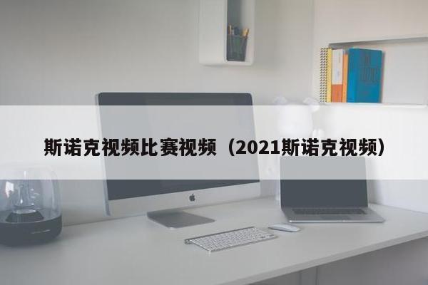 斯诺克视频比赛视频（2021斯诺克视频）