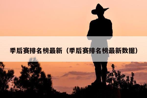 季后赛排名榜最新（季后赛排名榜最新数据）