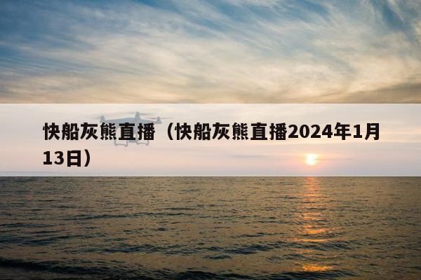 快船灰熊直播（快船灰熊直播2024年1月13日）