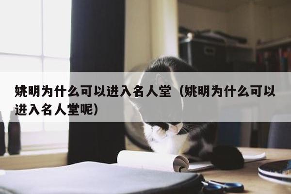 姚明为什么可以进入名人堂（姚明为什么可以进入名人堂呢）