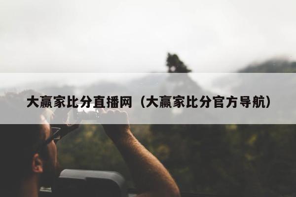 大赢家比分直播网（大赢家比分官方导航）