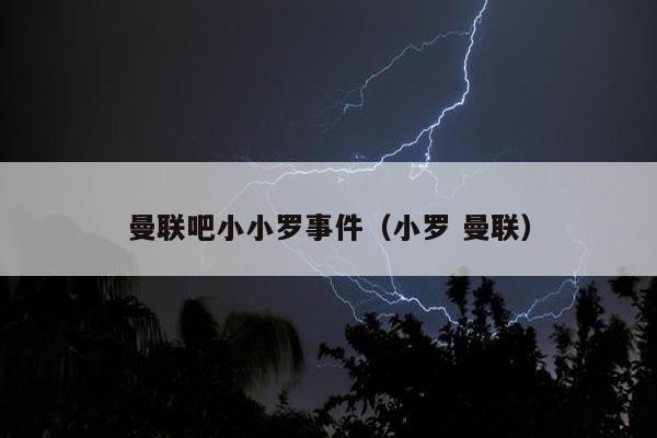 曼联吧小小罗事件（小罗 曼联）