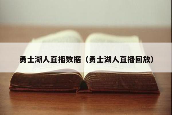 勇士湖人直播数据（勇士湖人直播回放）