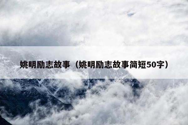 姚明励志故事（姚明励志故事简短50字）