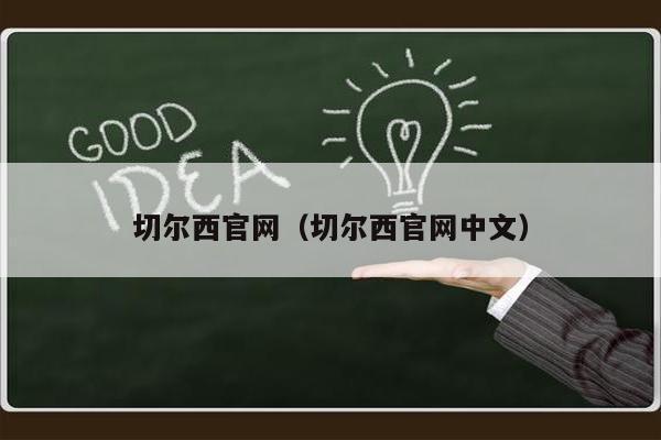 切尔西官网（切尔西官网中文）