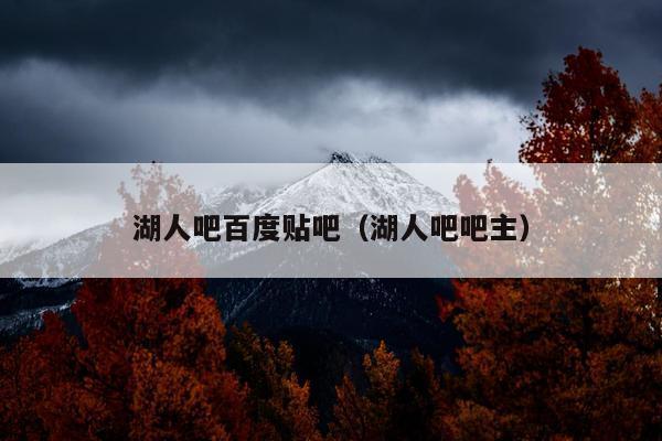 湖人吧百度贴吧（湖人吧吧主）