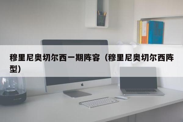 穆里尼奥切尔西一期阵容（穆里尼奥切尔西阵型）