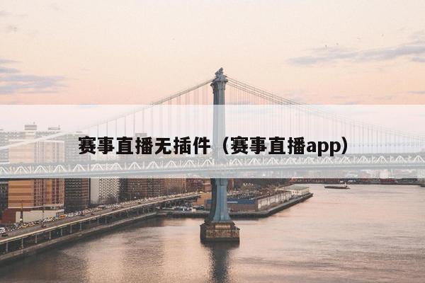 赛事直播无插件（赛事直播app）