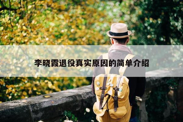 李晓霞退役真实原因的简单介绍