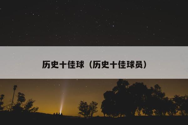 历史十佳球（历史十佳球员）