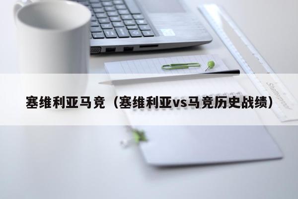 塞维利亚马竞（塞维利亚vs马竞历史战绩）