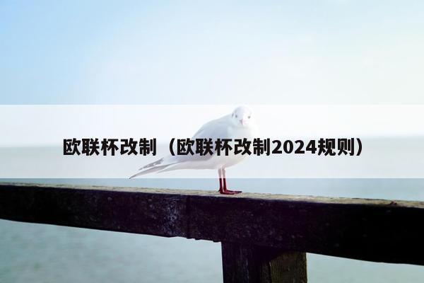 欧联杯改制（欧联杯改制2024规则）