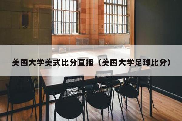 美国大学美式比分直播（美国大学足球比分）