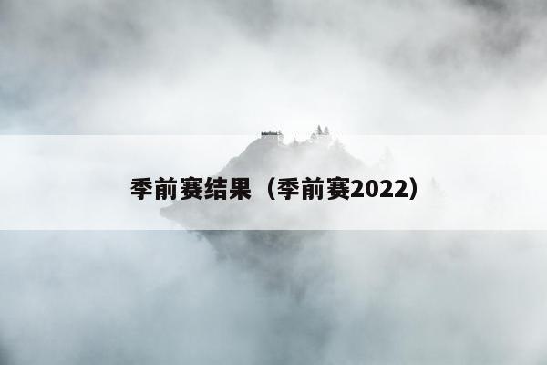 季前赛结果（季前赛2022）