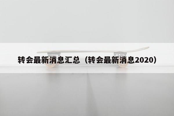 转会最新消息汇总（转会最新消息2020）