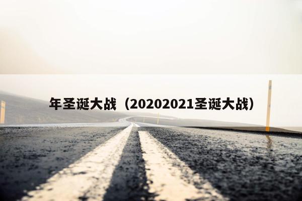 年圣诞大战（20202021圣诞大战）