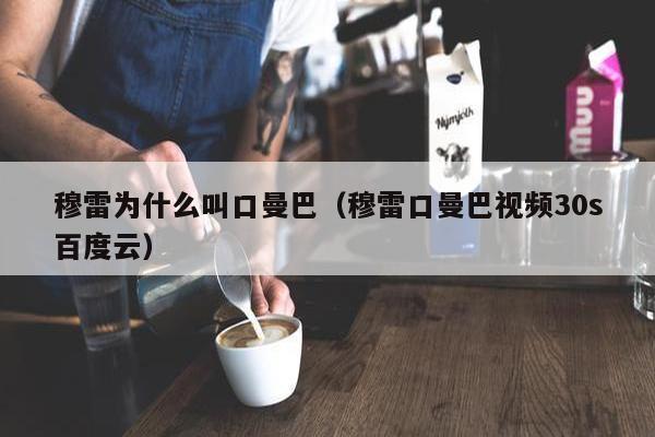 穆雷为什么叫口曼巴（穆雷口曼巴视频30s百度云）